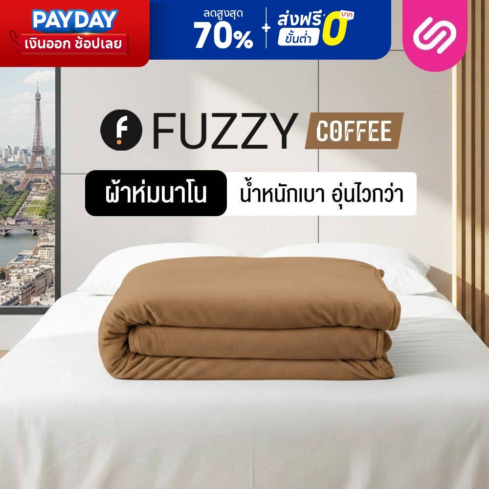 SiamLatex ผ้าห่มนาโน Fuzzy Coffee ผ้าห่มขนแกะเทียม เนื้อนุ่มฟู ห่มอุ่น ...