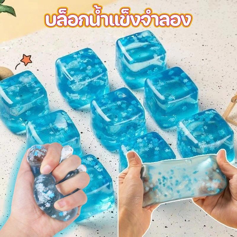 โปรโมชั่น Flash Sale : ก้อนน้ำแข็งมหัศจรรย์ บล็อกน้ําแข็งจําลอง ยางมอลต์โอสถ นุ่มๆ ยืดหยุ่น ของเล่นคลายเครียด สกุชชี่น้ำแข็งหนึบ แช่ตู้เย็นก่อนเล่นเพื่อความสโลว์ รู้สึกสุดฟิน