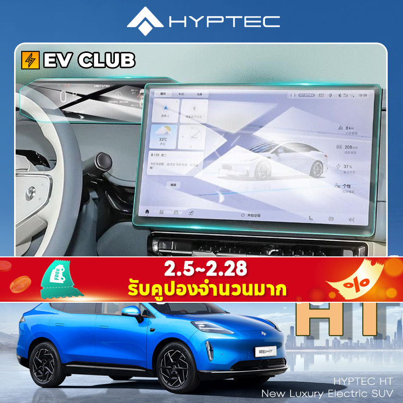 2024 HYPTEC HT ev ทุ่มเทควบคุมกลางนําทางฟิล์มหน้าจอป้องกันหน้าจอฟิล์ม ...