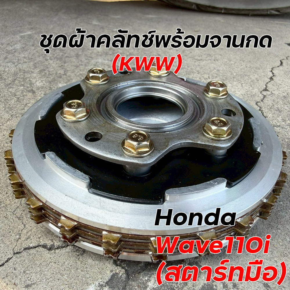 ชุดผ้าคลัทช์พร้อมจานกด KWW Wave110i สตาร์ทมือ จับแน่น ทนทาน อะไหล่มอเตอร์ไซค์ ชุดผ้าคลัทช์ เวฟ110i
