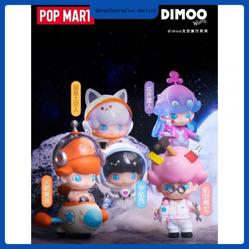P POPMART POPMART Dimoo Space Travel Series Mystery Box ของเล่นตุ๊กตา ...