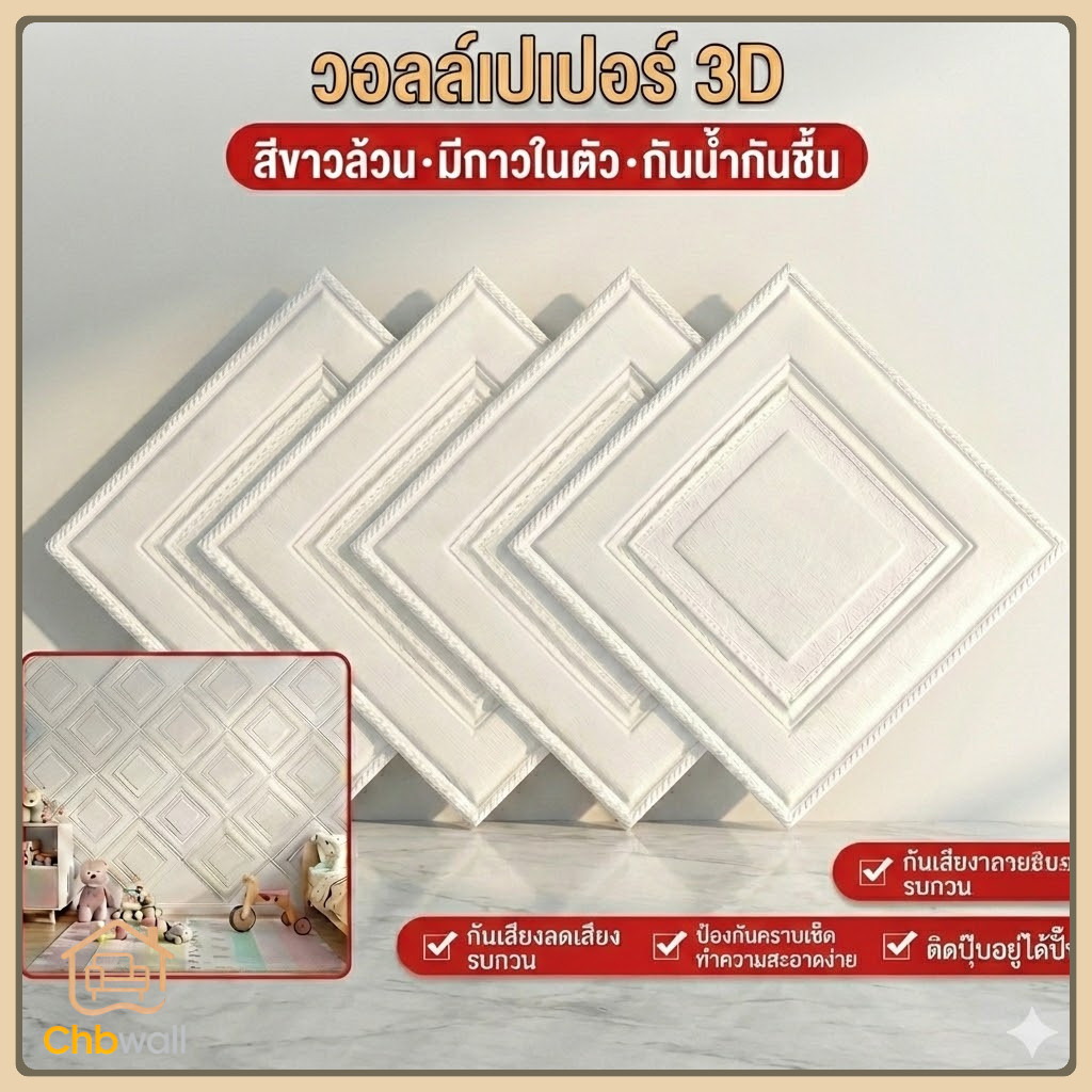วอลเปเปอร์ 3D โฟมติดผนัง 5 มม. (35x35cm) มีกาวในตัว กันน้ำ กันกระแทก DIY สติ๊กเกอร์ติดบ้านหรู
