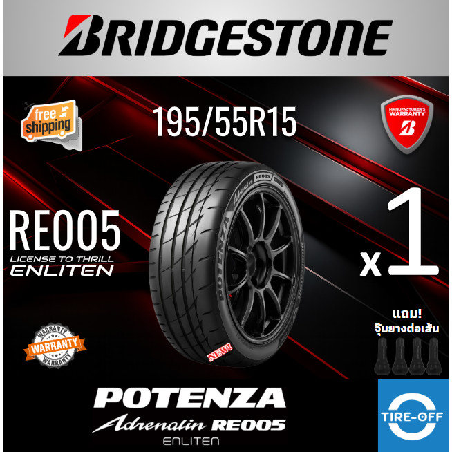 Bridgestone 195/55R15 POTENZA ADRENALINE RE005 ยางใหม่ ผลิตปี2026 ราคา ...