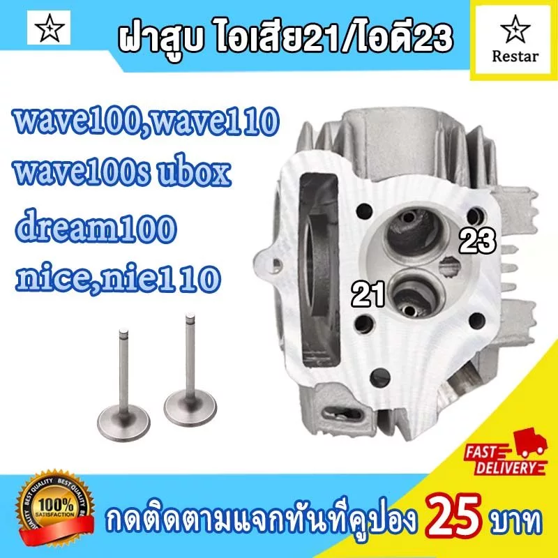 ฝาสูบเดิม เวฟ100 เวฟ110