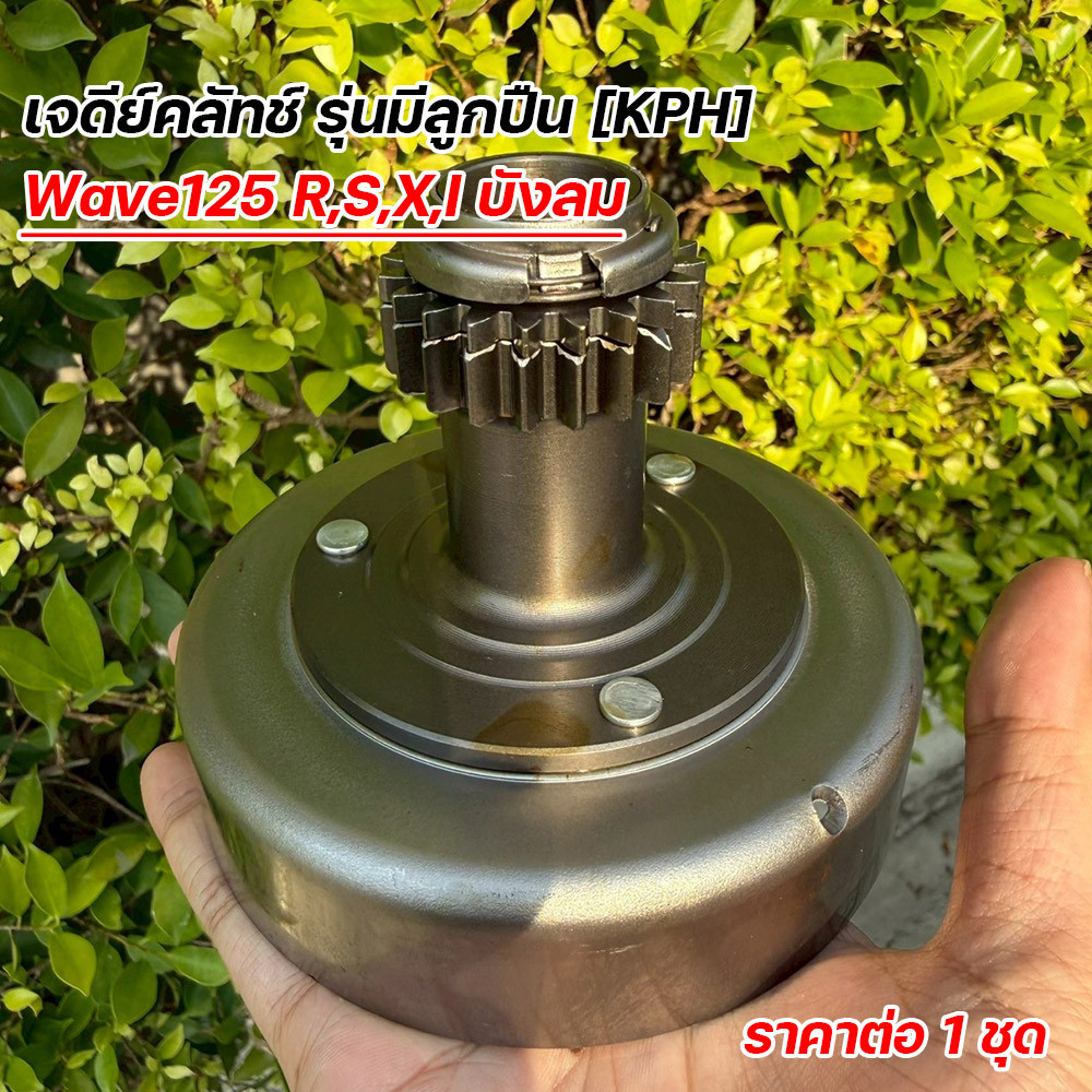 เจดีย์คลัทช์ Wave125 R S X iบังลม รุ่นมีลูกปืน (KPH) ชามคลัชแรงเหวี่ยง เวฟ125 เกรดโรงงาน