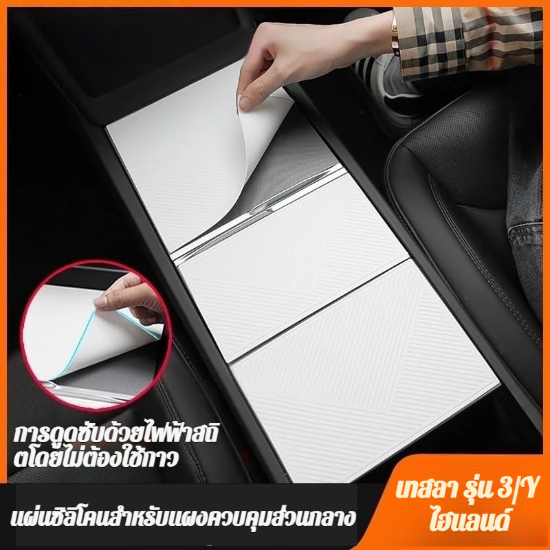 【ใส่ได้พอดี】แผ่นป้องกันซิลิโคนคอนโซลกลาง Tesla/แผ่นกันรอยขีดข่วนรถยนต์/อุปกรณ์ตกแต่งภายในรถ/สำหรับ Tesla Model 3 Model Y/แผ่นรองซิลิโคนกันลื่น