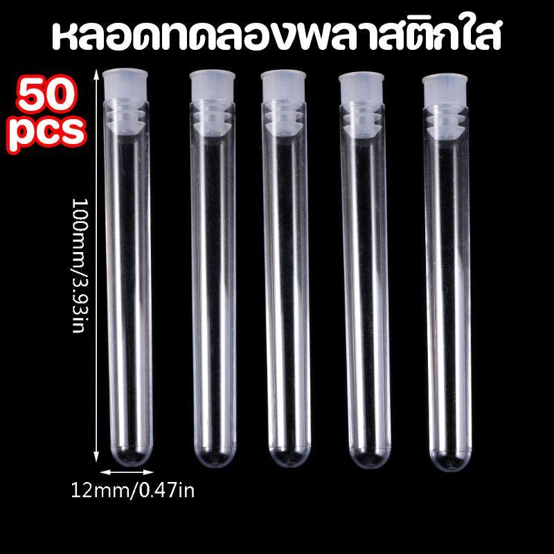 12x100 มม. พร้อมฝาปิด, 50 ชิ้น/แพ็ค พร้อมส่ง หลอดทดลองพลาสติกใสม้วน ...