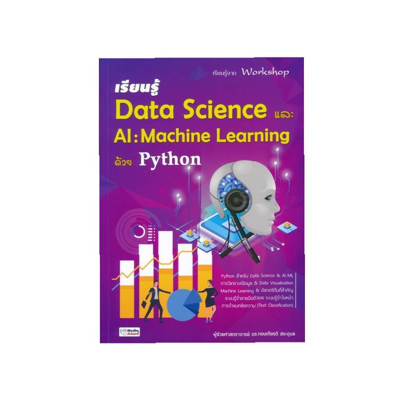 B2S หนังสือ เรียนรู้ Data Science และ AI : Machine Learning ด้วย Python ...