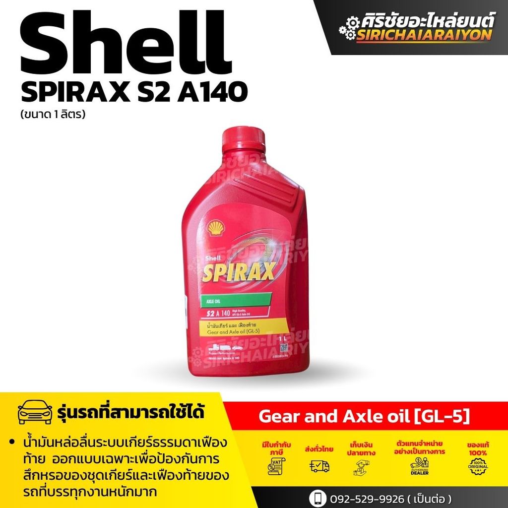 Shell Spirax S2 A 140 น้ำมันหลอลื่นระบบชุดเกียร์ธรรมดาและเฟืองท้าย (1 ...