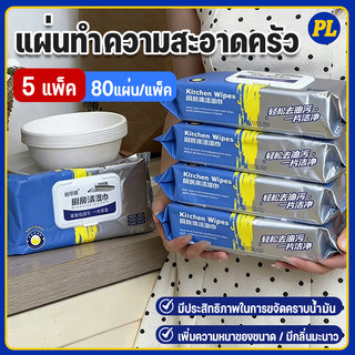 【5 gói】80 tờ tấm lau bếp, khăn ướt lau, có bọt tích hợp, hương chanh, vải lau đa năng, dùng để lau vết dầu