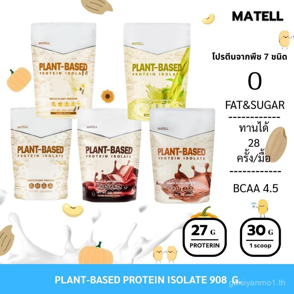 MATELL Plant-Based Protein Isolate แพลนต์เบสด์ ไอโซเลท โปรตีนพืช 7 ชนิด ...