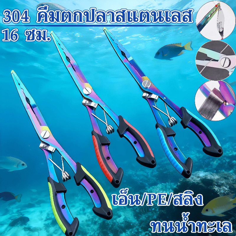 [คีมอเนกประสงค์] กริปเปอร์ คีมตกปลาสแตนเลส ที่คีบปากปลา ตัดสาย เอ็น/PE