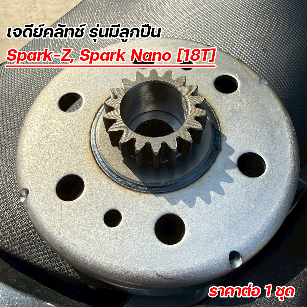 เจดีย์คลัทช์ Spark Z / Spark Nano รุ่นมีลูกปืน (18T) ชามคลัชแรงเหวี่ยง สปาร์ค นาโน 18 ฟัน เกรดโรงงาน