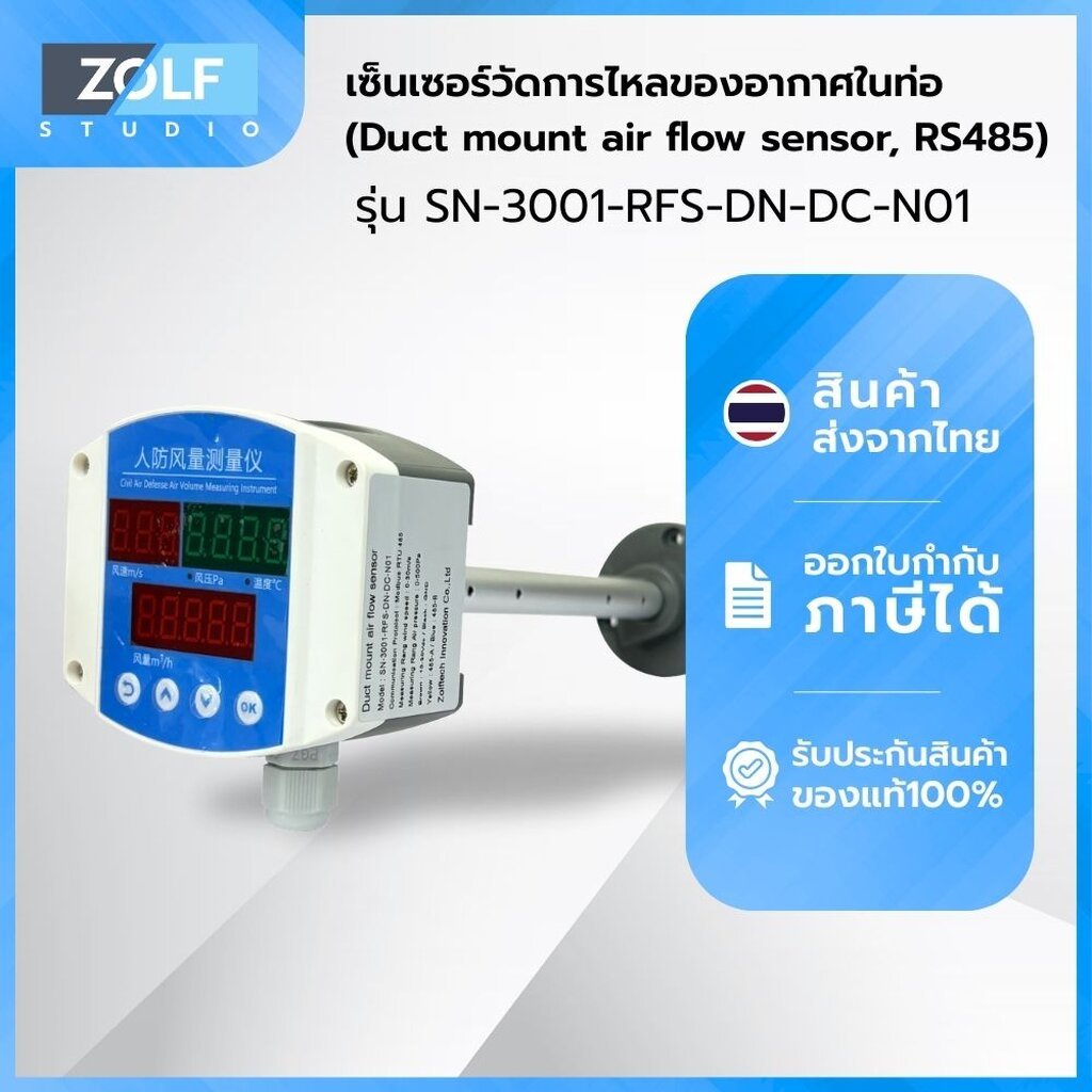 เซ็นเซอร์วัดการไหลของอากาศในท่อ (Duct mount air flow sensor, RS485 ...