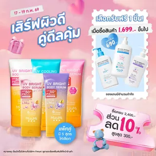 โปรโมชั่น Flash Sale : แพ็คคู่ SET DUO MizuMi Bright Body Serum เซตเซรั่มกันแดดทาผิวกาย เบาสบาย ซึมไว
