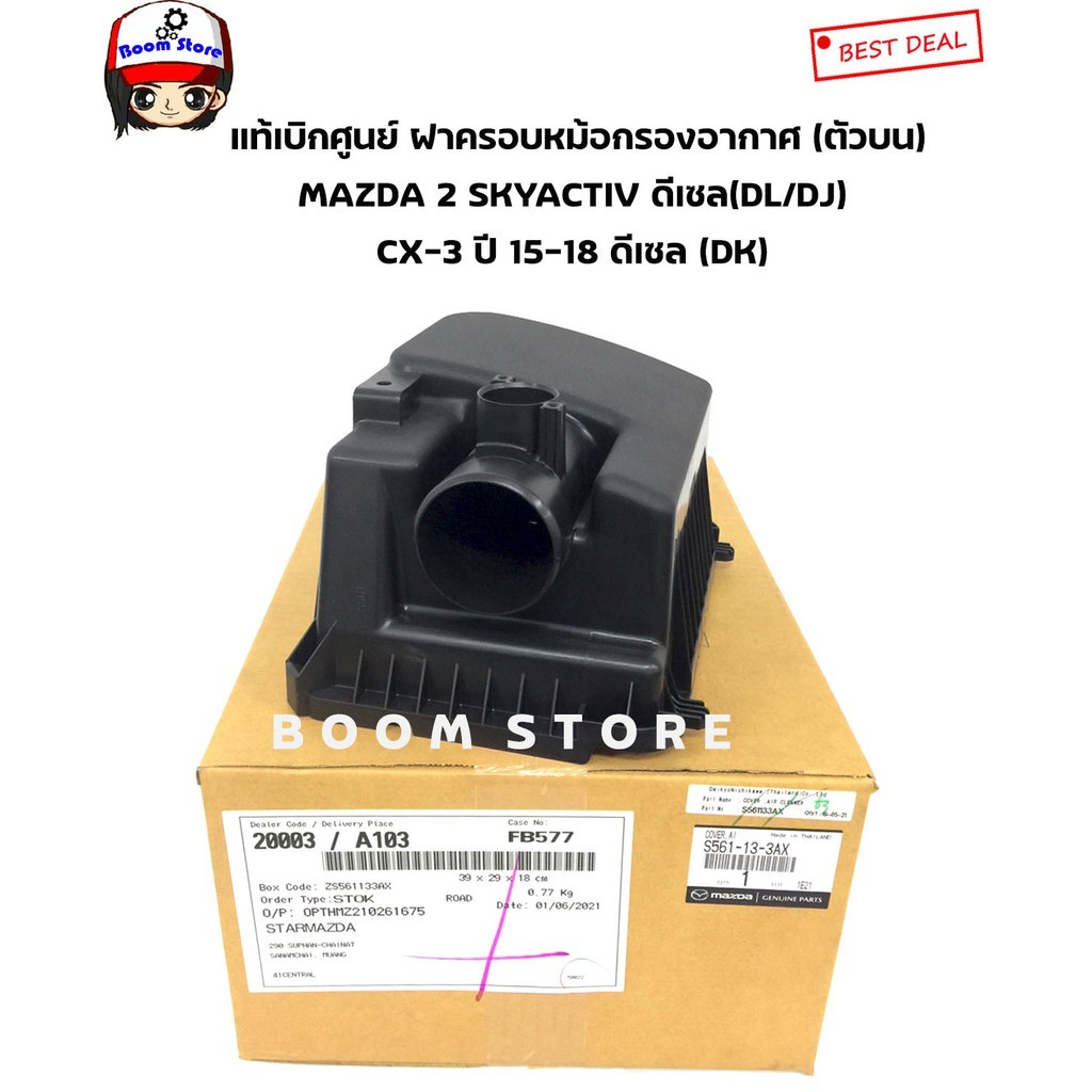 แท้เบิกศูนย์ ฝาครอบหม้อกรองอากาศ (ตัวบน) Mazda2 สกายดีเซล 2014-2019(DL ...