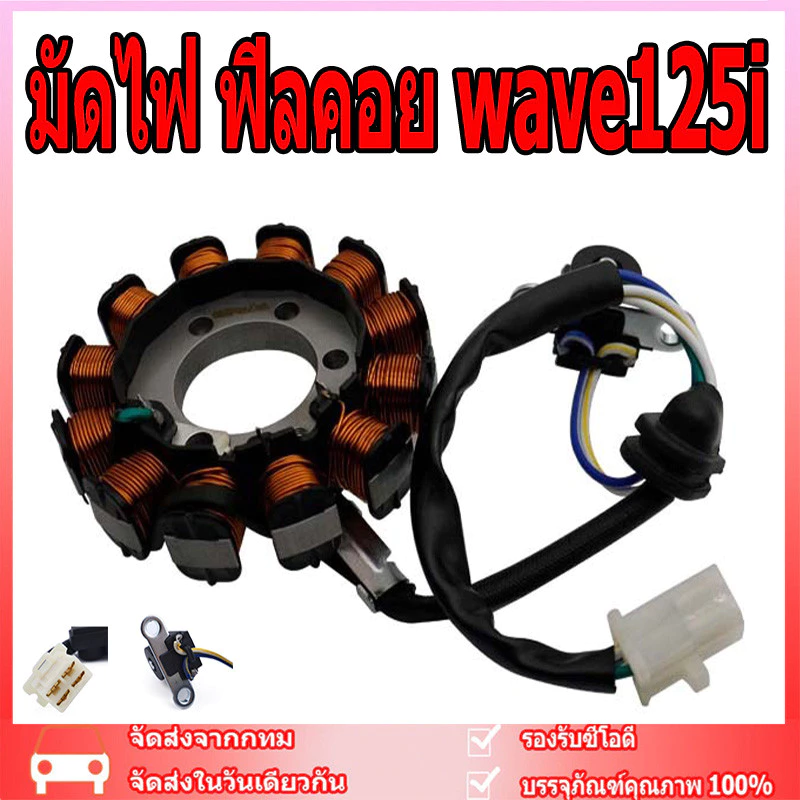 มัดไฟเวฟ125i (ปลาวาฬ 2012-2018)