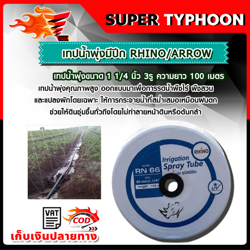 เทปน้ำพุ่งมีปีก RHINO/ARROW เทปน้ำพุ่งขนาด 1 1/4 นิ้ว 3รู ความยาว 100 ...