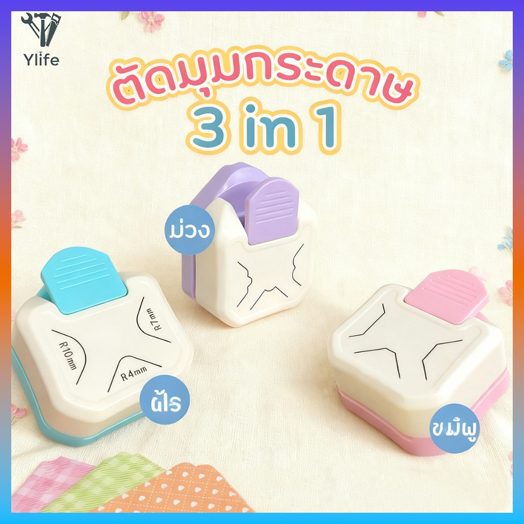 Ylife ที่ตัดมุมกระดาษ R4mm ชุดตัด 3in1 ที่ตัดมุมกระดาษ เครื่องตัดมุม ...