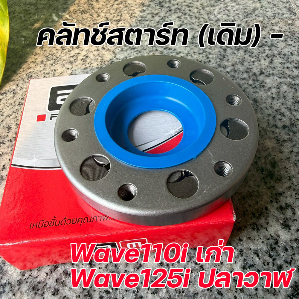 คลัทช์สตาร์ท Wave110i เก่า / Wave125i ปลาวาฬ (งานเดิม) เกรดโรงงาน ทนทาน ไม่รูดง่าย คลัทช์สตาร์ท
