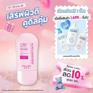 โปรโมชั่น Flash Sale : สูตรใหม่เนื้ออัพเกรด MizuMi UV Jelly Aqua Fresh SPF50 PA40g กันแดดเจลลี่น้ำ เซตตัวไว ผิวฉ่ำโกลว์ ปกป้องสูงสุด