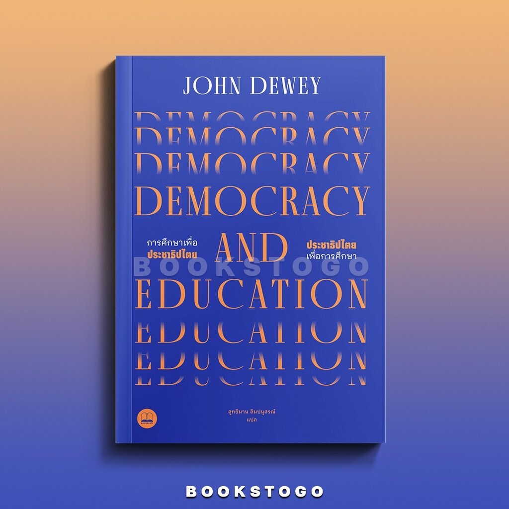 (พร้อมส่ง) Democracy And Education การศึกษาเพื่อประชาธิปไตย John Dewey ...