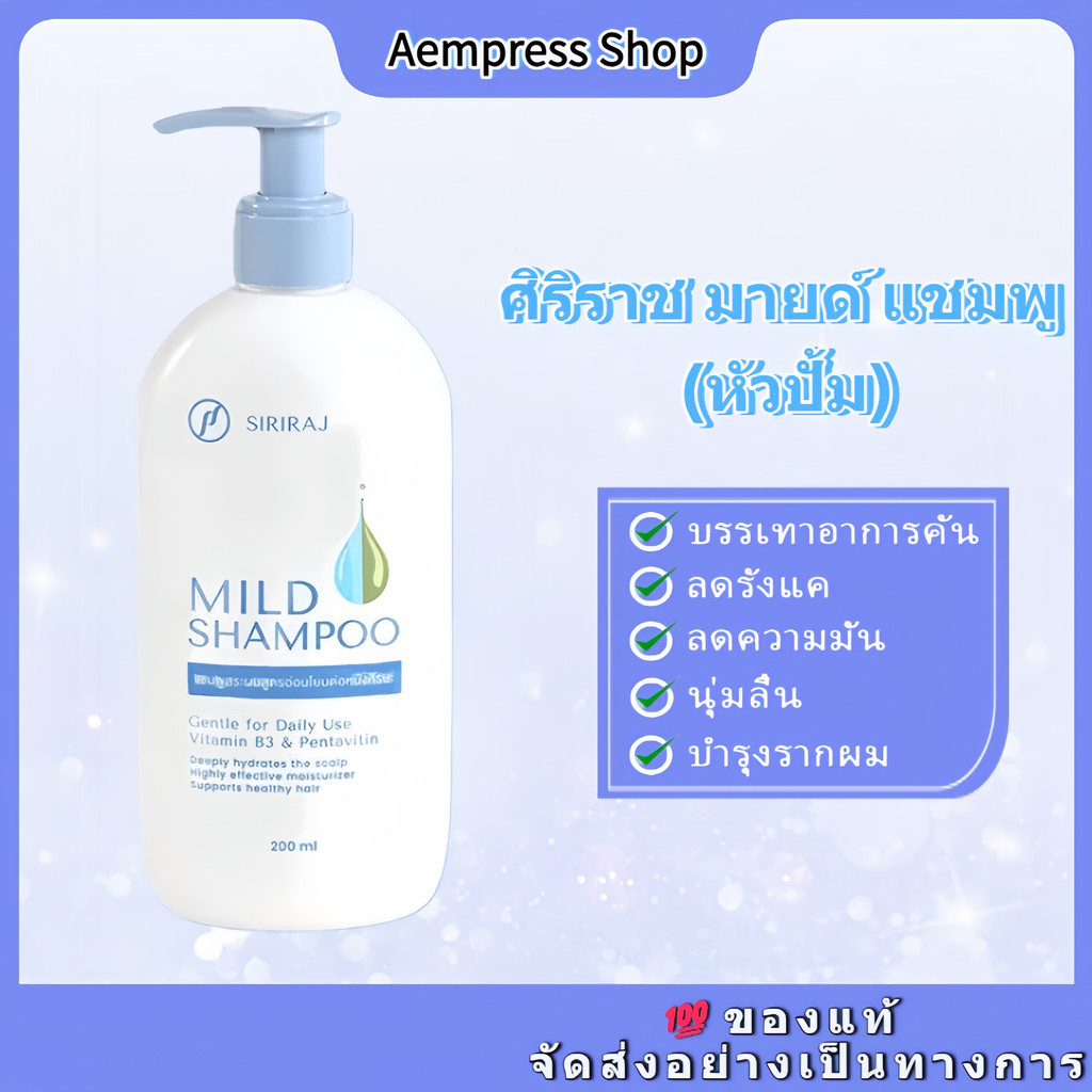 ของแท้ มาย แชมพูศิริราช Siriraj Mild Shampoo ขจัดรังแค ลดผมร่วง,ผมแห้ง ...