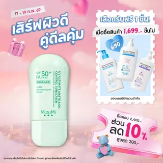 โปรโมชั่น Flash Sale : MizuMi UV Ultimate MatteOil Control Sunscreen 40g กันแดดคุมมัน ผิวแมตต์ ไม่เยิ้มระหว่างวัน