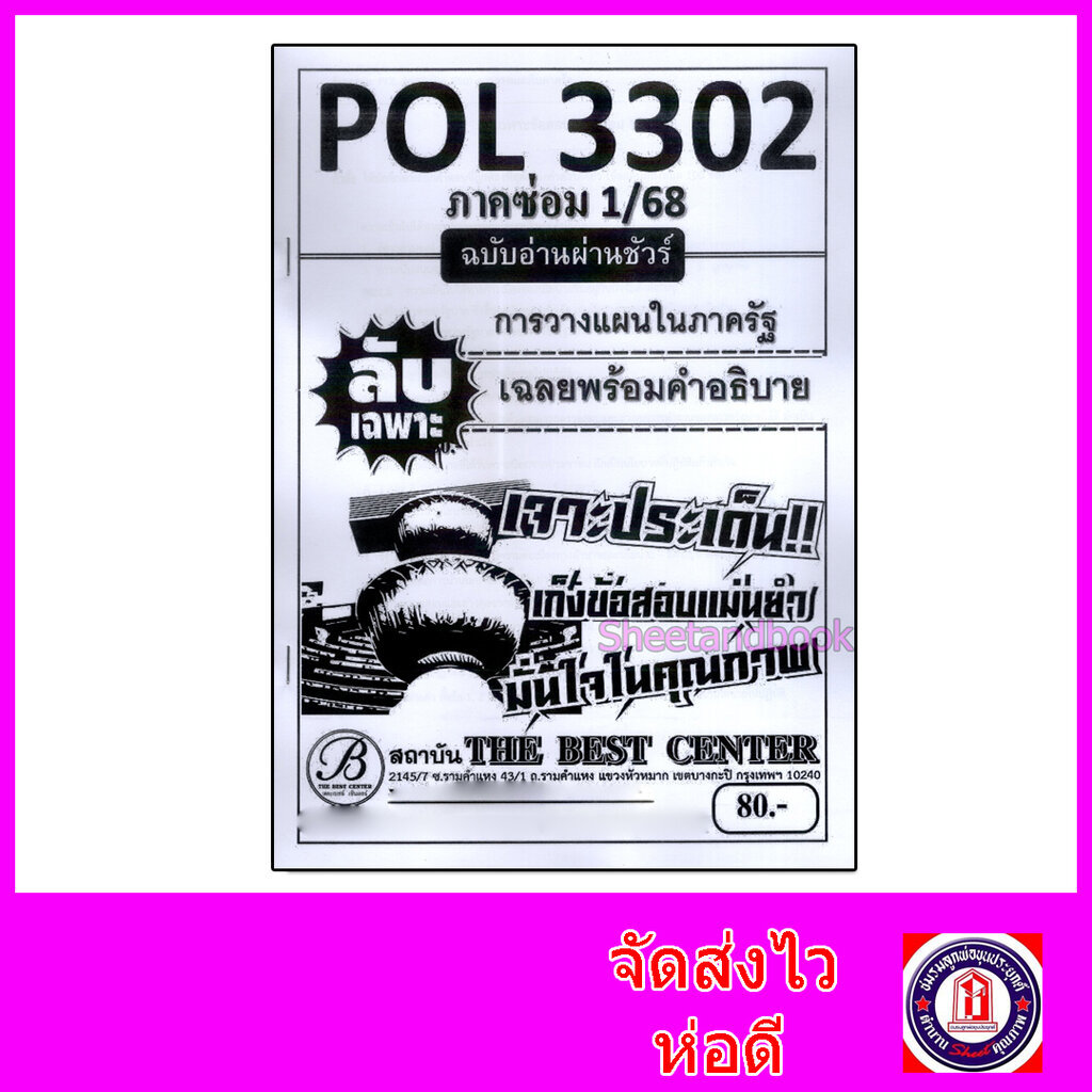 ชีทราม ข้อสอบ ปกขาว POL3302 การวางแผนในภาครัฐ (ข้อสอบปรนัย ...