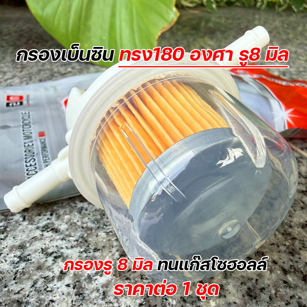 กรองเบนซิน ทรง 180 องศา รู 8 มิล ทนแก๊สโซฮอล์ กรองน้ำมันเชื้อเพลิง อะไหล่มอเตอร์ไซค์ คุณภาพดี