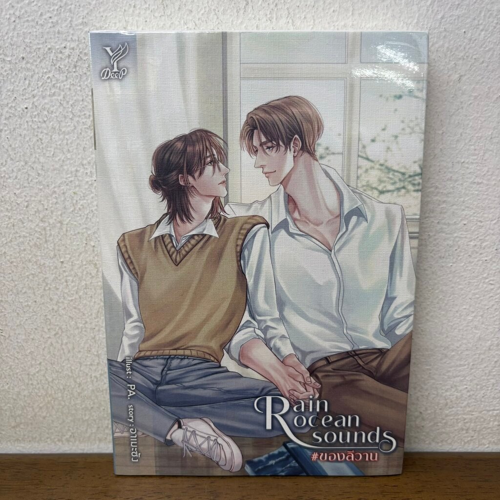[YAOI] Rain ocean sound #ของลีวาน ... อาเมะซัง (มือหนึ่่งซีล) นิยายวาย DEEP