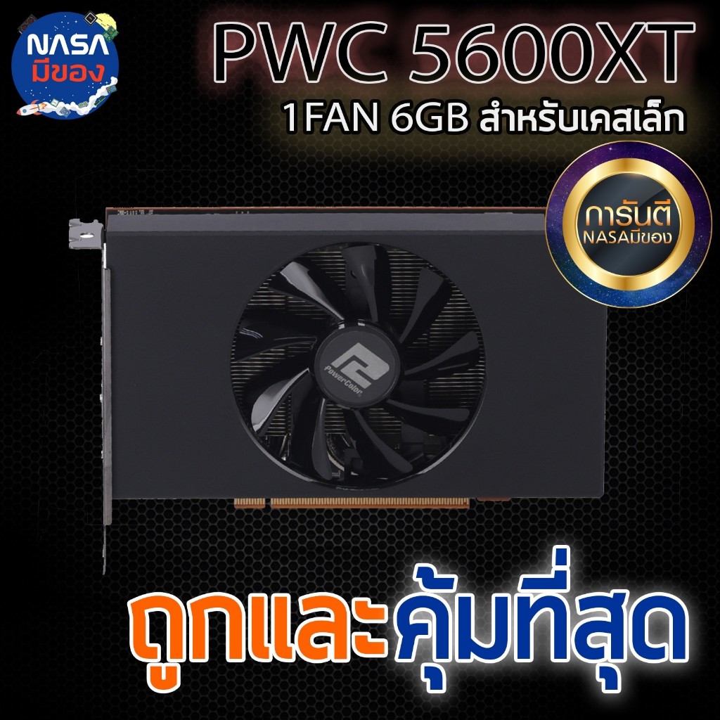 POWERCOLOR RX 5600XT 6GB 1Fan สำหรับเคสเล็ก ถูกและคุ้มที่สุด | Shopee ...