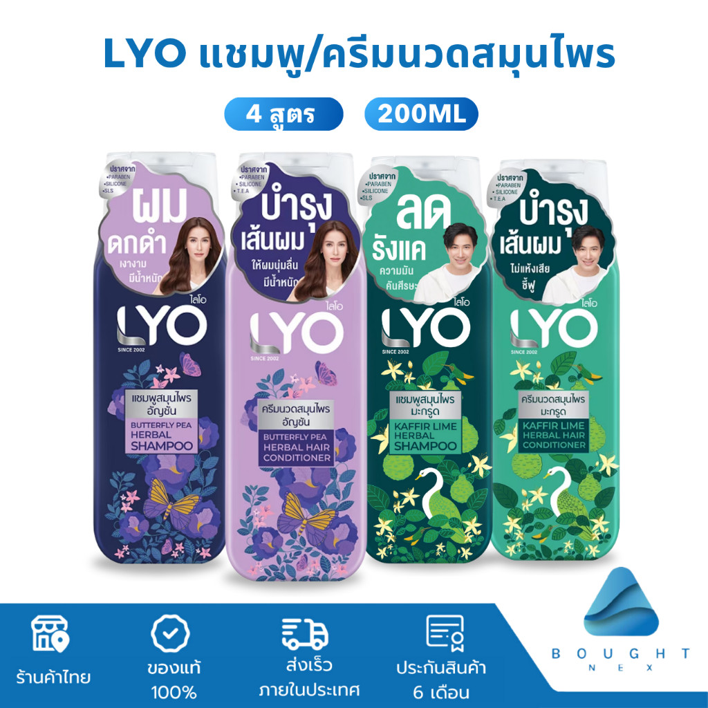 Lyo ไลโอ แชมพูไลโอ ครีมนวดและทรีทเม้นท์ 200 มล. แชมพูสมุนไพร มะกรูด ...