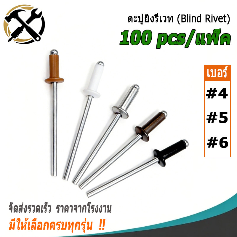 [แพ็ค 100 ตัว] ลูกรีเวทอลูมิเนียม หมุดย้ำ ตะปูยิง（Blind rivet）มีให้ ...