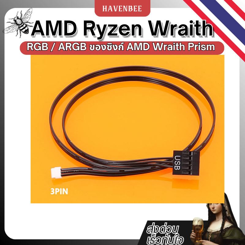สายควบคุมไฟ RGB สำหรับ AMD Wraith Prism (Ryzen) AMD Ryzen Wraith Prism ...