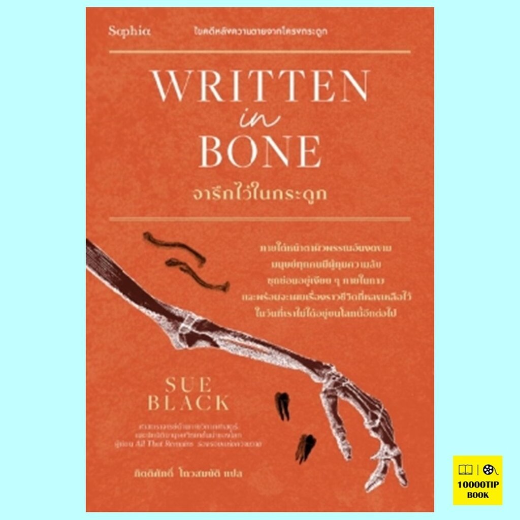 Written in Bone จารึกไว้ในกระดูก (Sue Black) | Shopee Thailand