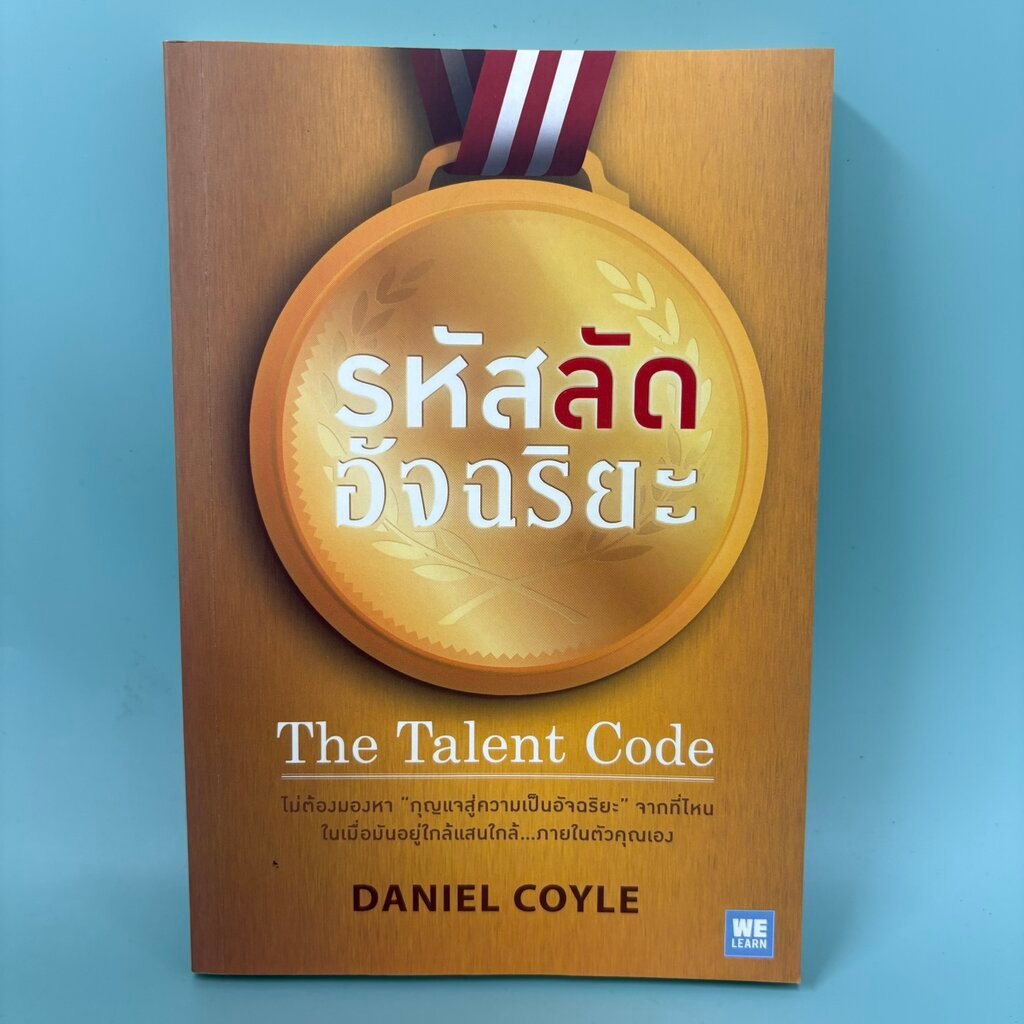 รหัสลัดอัจฉริยะ : The Talent Code / มือสอง / Daniel Coyle / วีเลิร์น ...
