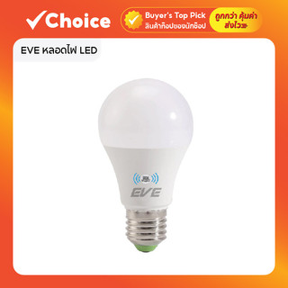EVE หลอดไฟ LED A60 เซ็นเซอร์แสง เปิด-ปิดอัตโนมัติ 9W/13W ขั้ว E27 สำหรับใช้งานภายนอกอาคาร มีให้เลือกหลายแบบ