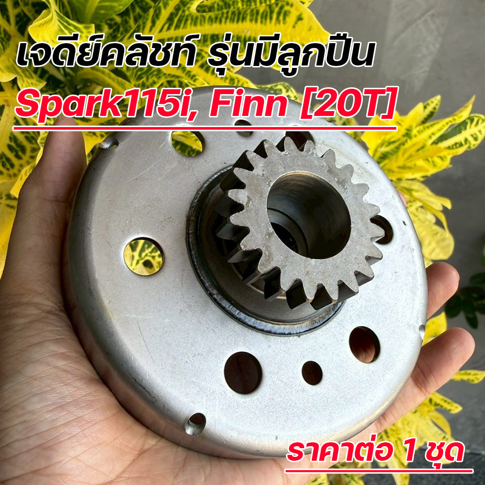 เจดีย์คลัทช์ Spark115i / Finn รุ่นมีลูกปืน (20T) ชามคลัชแรงเหวี่ยง สปาร์ค115i ยามาฮ่าฟินน์ 20ฟัน