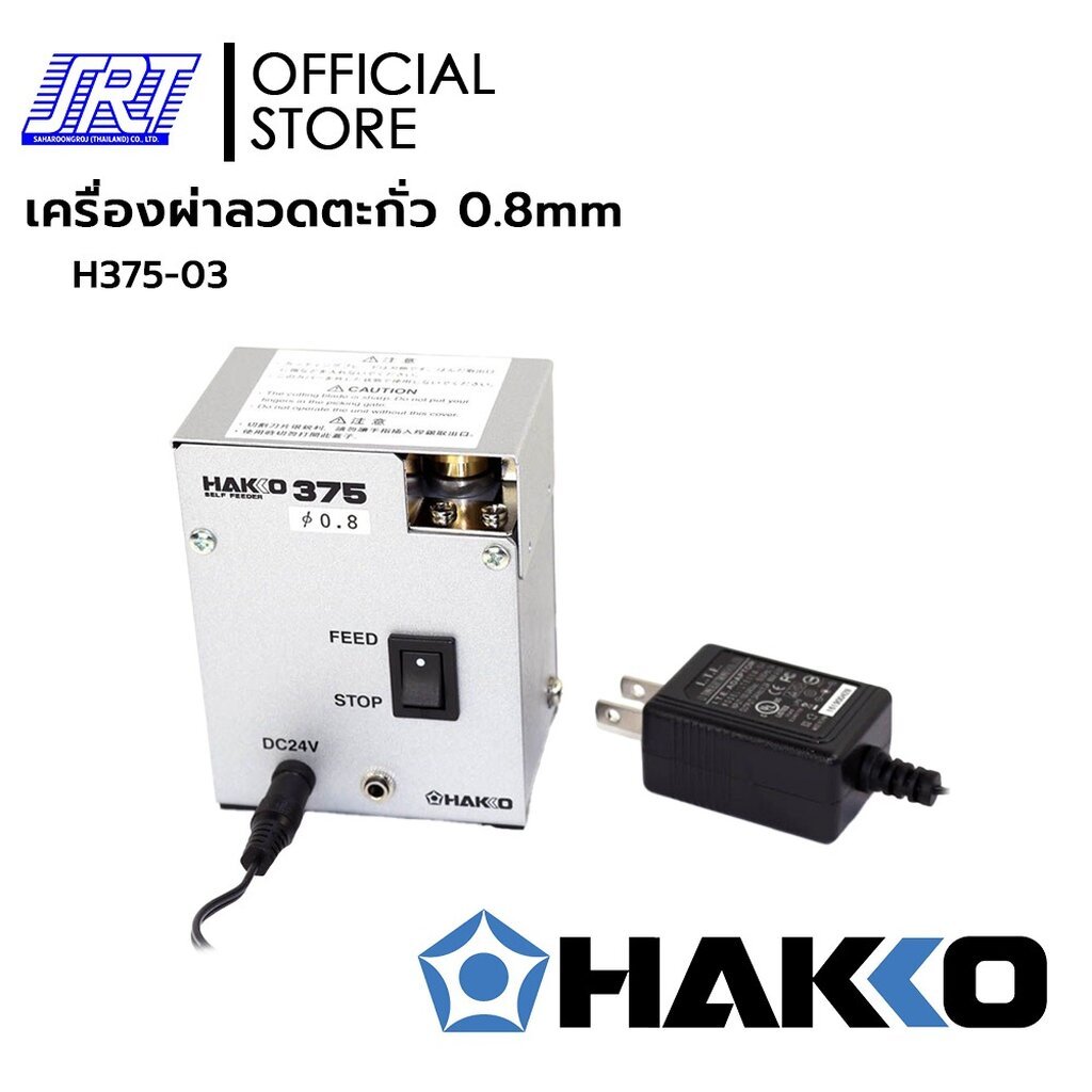 เครื่องผ่าลวดตะกั่วอัตโนมัติ Self Feeder 375 | HAKKO | (100V-240V/0.8mm ...