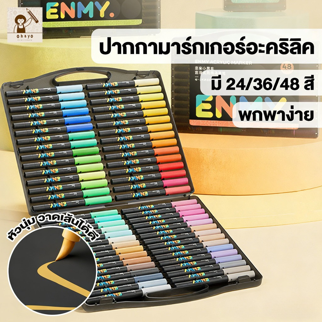 Ohayo ปากกาอะคริลิค 24/36/48 สี ปากกามาร์กเกอร์อะคริลิค Acrylic marker กันน้ำ หมึกพิมพ์เนียน หัวนุ่ม อัตราการใช้หมึก 85%
