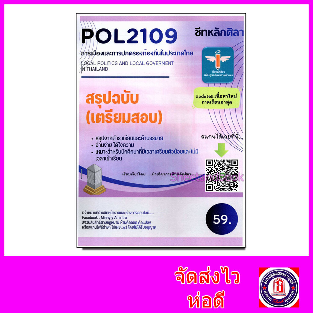ชีทราม สรุป POL2109 การเมืองและการปกครองท้องถิ่นในประเทศไทย ...