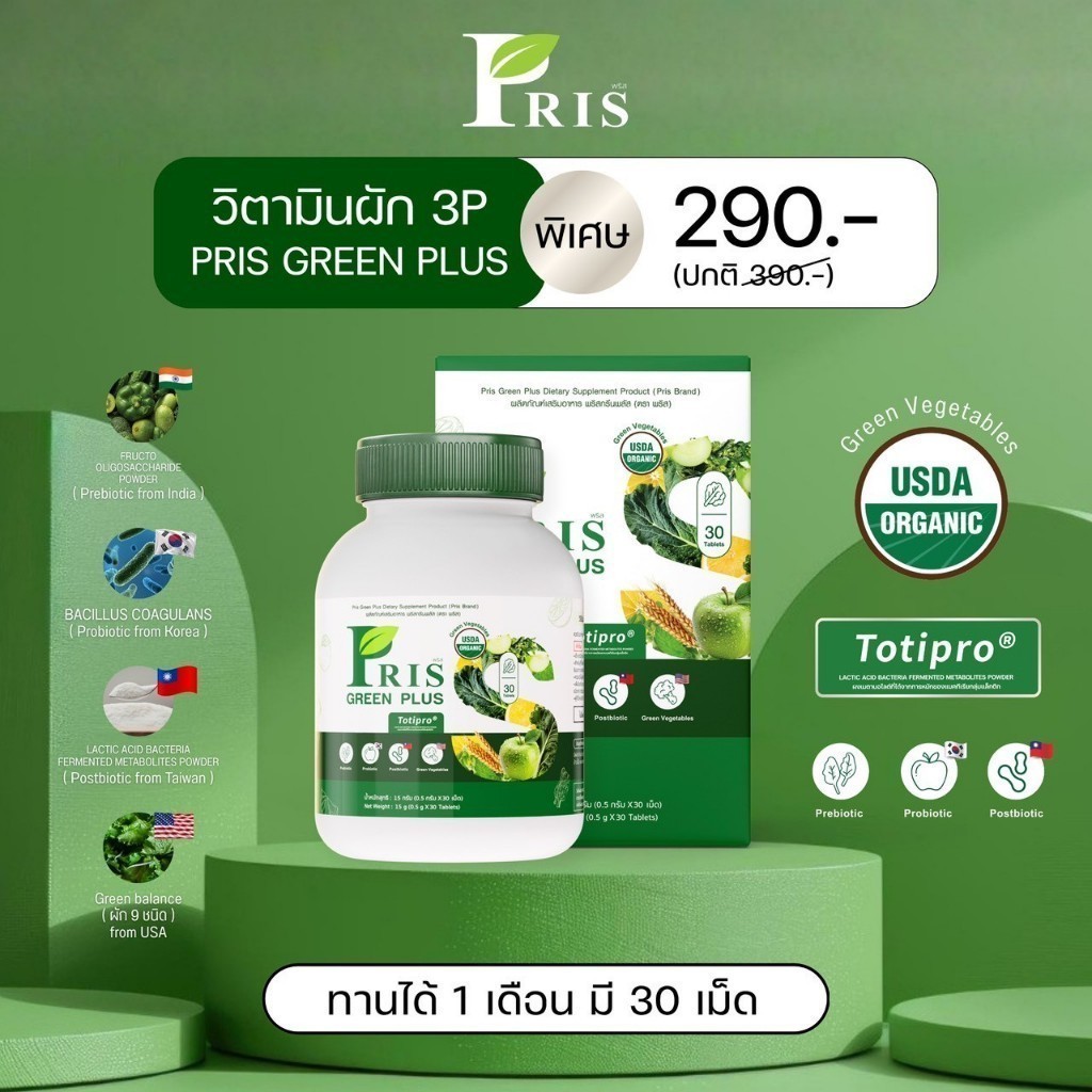 PRIS GREEN PLUS ผลิตภัณฑ์เสริมอาหาร พริส กรีน พลัส สูตรเฉพาะแบรนด์พริส ...