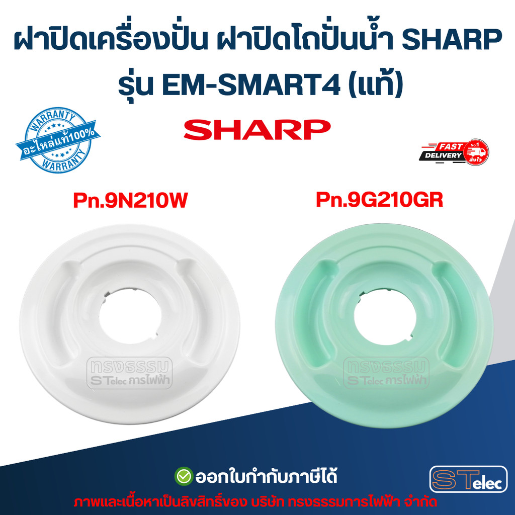 ฝาปิดเครื่องปั่น ฝาปิดโถปั่นน้ำ SHARP รุ่น EM-SMART4 (แท้) อะไหล่ ...