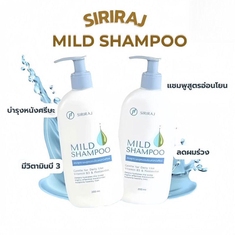 ของแท้ มาย แชมพูศิริราช Siriraj Mild Shampoo ขจัดรังแค ลดผมร่วง,ผมแห้ง ...