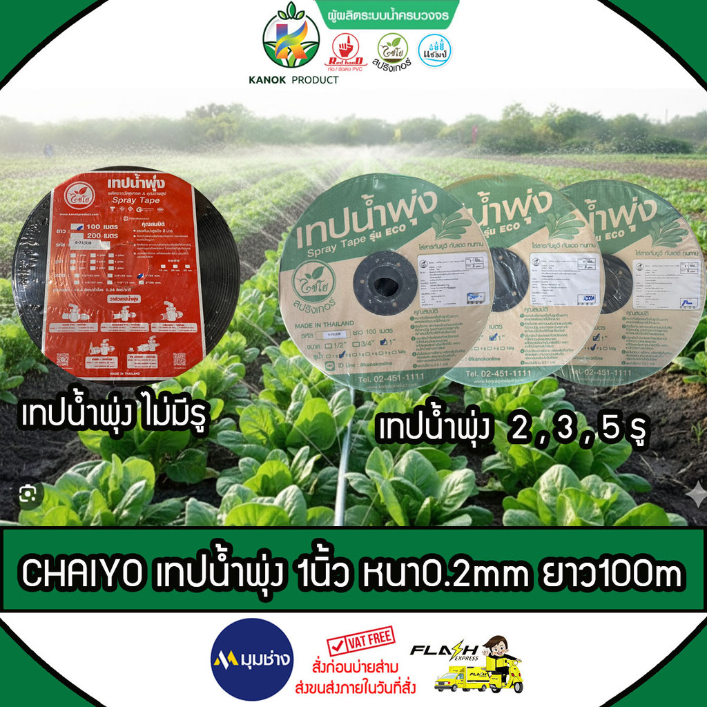 CHAIYO เทปน้ำพุ่ง ไม่มีรู ,2รู , 3รู ,5รู ขนาด 1 นิ้ว หนา 0.2mm ห่าง 10 ...