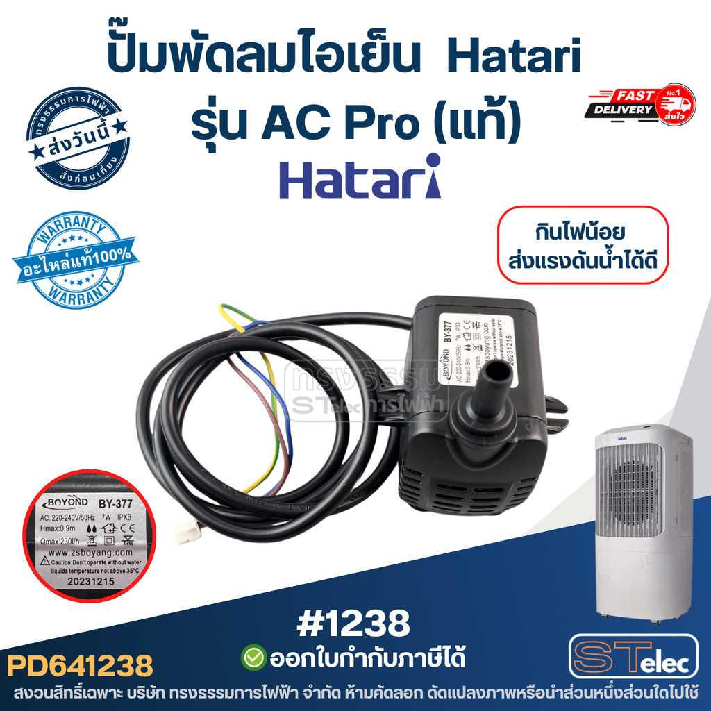 ปั๊มพัดลมไอเย็น ปั๊มน้ำ Hatari รุ่น AC Pro (แท้) #BY-377 ปั้มน้ำแช่พัด ...