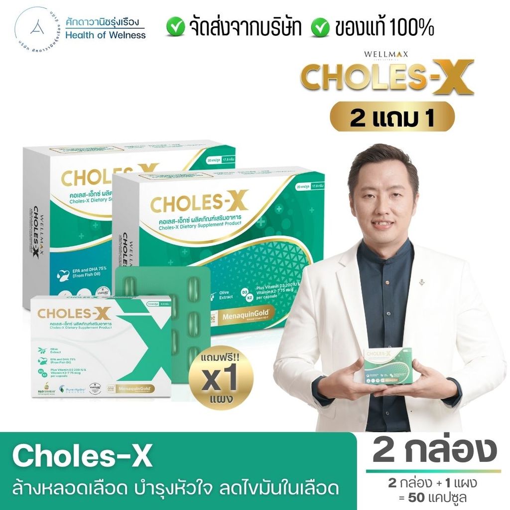 CHOLES-X คอเลส เอ็กซ์ น้ำมันปลาสเปกพิเศษ โอเมก้า3 EPA DHA เพิ่มไขมันดี ...