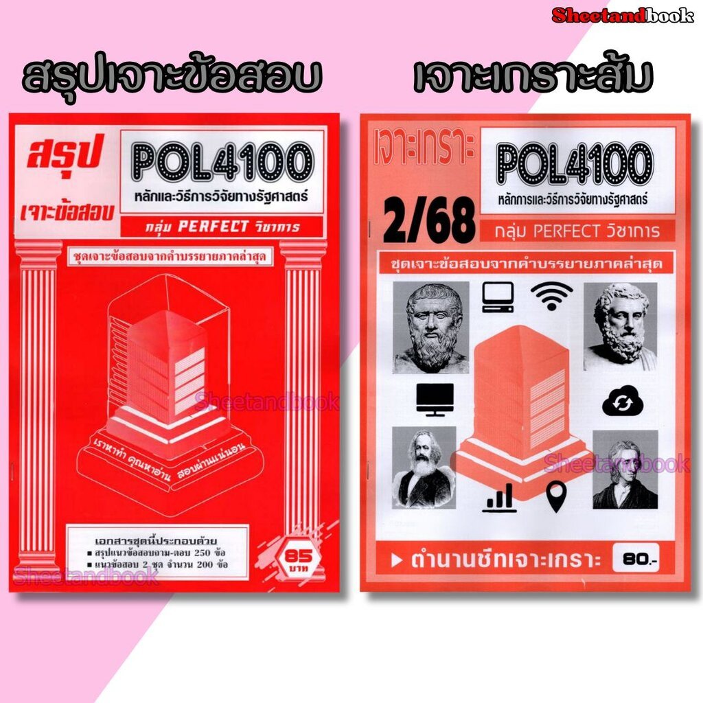 ชีทราม POL4100 หลักและวิธีการวิจัยทางรัฐศาสตร์ (ข้อสอบปรนัย ...