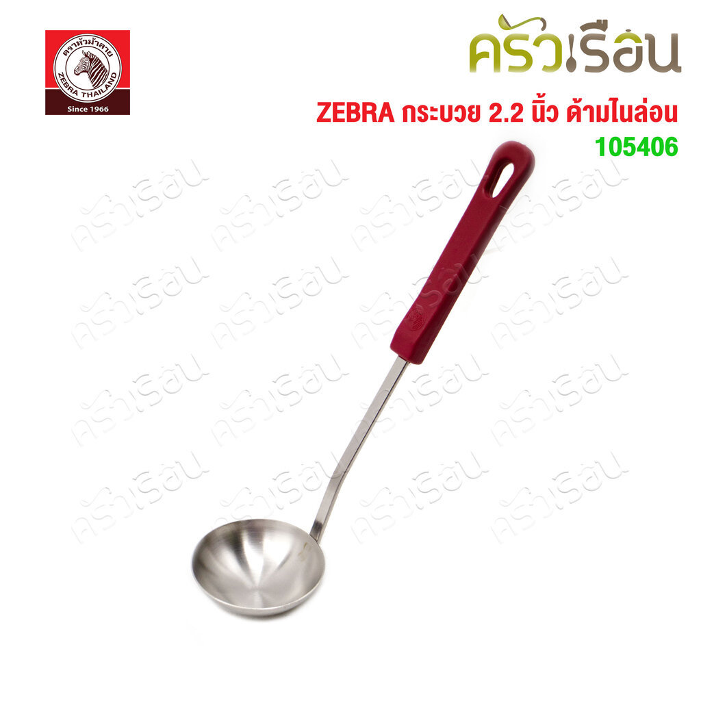 ZEBRA กระบวย สเตนเลส 2.2 นิ้ว 30 ml. ด้ามไนล่อน ตราหัวม้าลาย 105406 ...